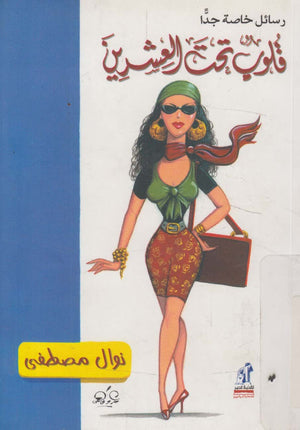 قلوب تحت العشرين نوال مصطفى | BookBuzz.Store