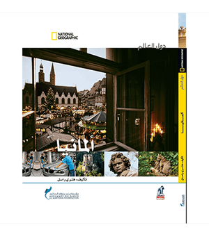 دول العالم - المانيا مجلد هنري راسل |BookBuzz.Store