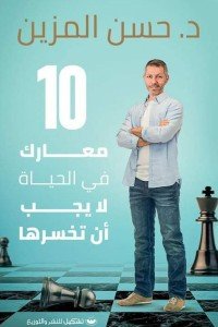 10معارك في الحياة لا يجب أن تخسرها حسن المزين | BookBuzz.Store