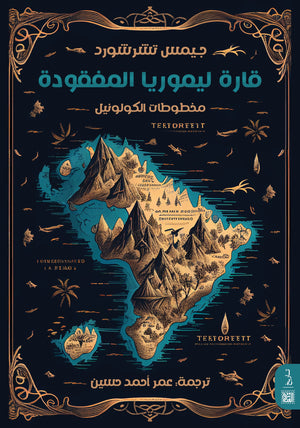 قارة ليموريا المفقودة عمر أحمد حسين | BookBuzz.Store