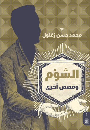 الشؤم م. محمد حسن زغلول | BookBuzz.Store
