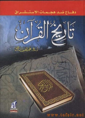 تاريخ القرآن عبد الصبور شاهين | BookBuzz.Store