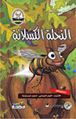 النحلة الكسلانة - روائع القصص العالمية للاطفال