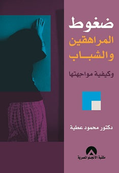 ضغوط المراهقين والشباب وكيفية مواجهتها د. محمود عطية BookBuzz.Store