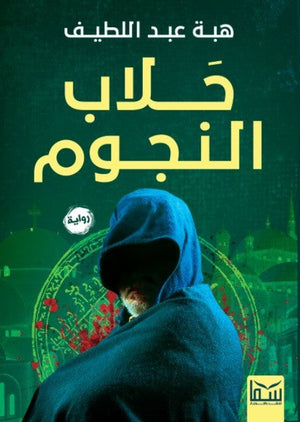 جلاب النجوم هبه عبد اللطيف | BookBuzz.Store