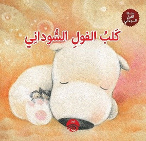 كلب-الفول-السوداني---سلسلة-الفول-السوداني-BookBuzz.Store
