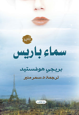 سماء-باريس-BookBuzz.Store