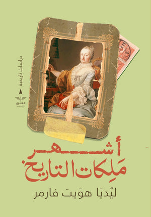 أشهر ملكات التاريخ ليديا هويت فارمر المعرض المصري للكتاب EGBookfair