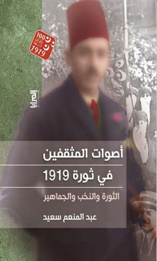 اصوات المثقفين ثورة 1919 - الثورة والنخب والجماهير