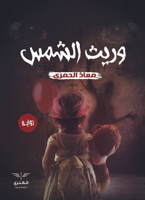 وريث الشمس معاذ الحمري BookBuzz.Store