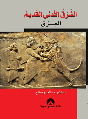 الشرق الادنى القديم العراق د. عبد العزيز صالح BookBuzz.Store