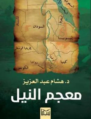 معجم النيل د.هشام عبد الحميد | BookBuzz.Store