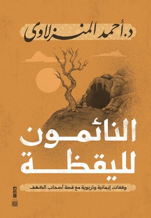 النائمون لليقظة أحمد المنزلاوي | BookBuzz.Store