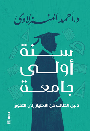 سنة أولى جامعة: دليل الطالب من الاختيار الي التفوق أحمد المنزلاوي | BookBuzz.Store