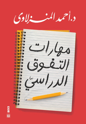 مهارات التفوق الدراسي أحمد المنزلاوي | BookBuzz.Store