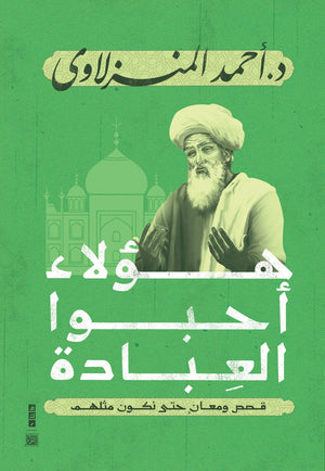 هؤلاء أحبوا العبادة أحمد المنزلاوي | BookBuzz.Store