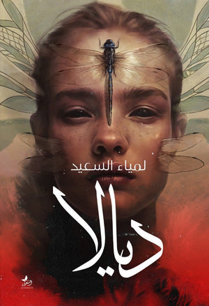 ديالا لمياء السعيد المعرض المصري للكتاب EGBookfair