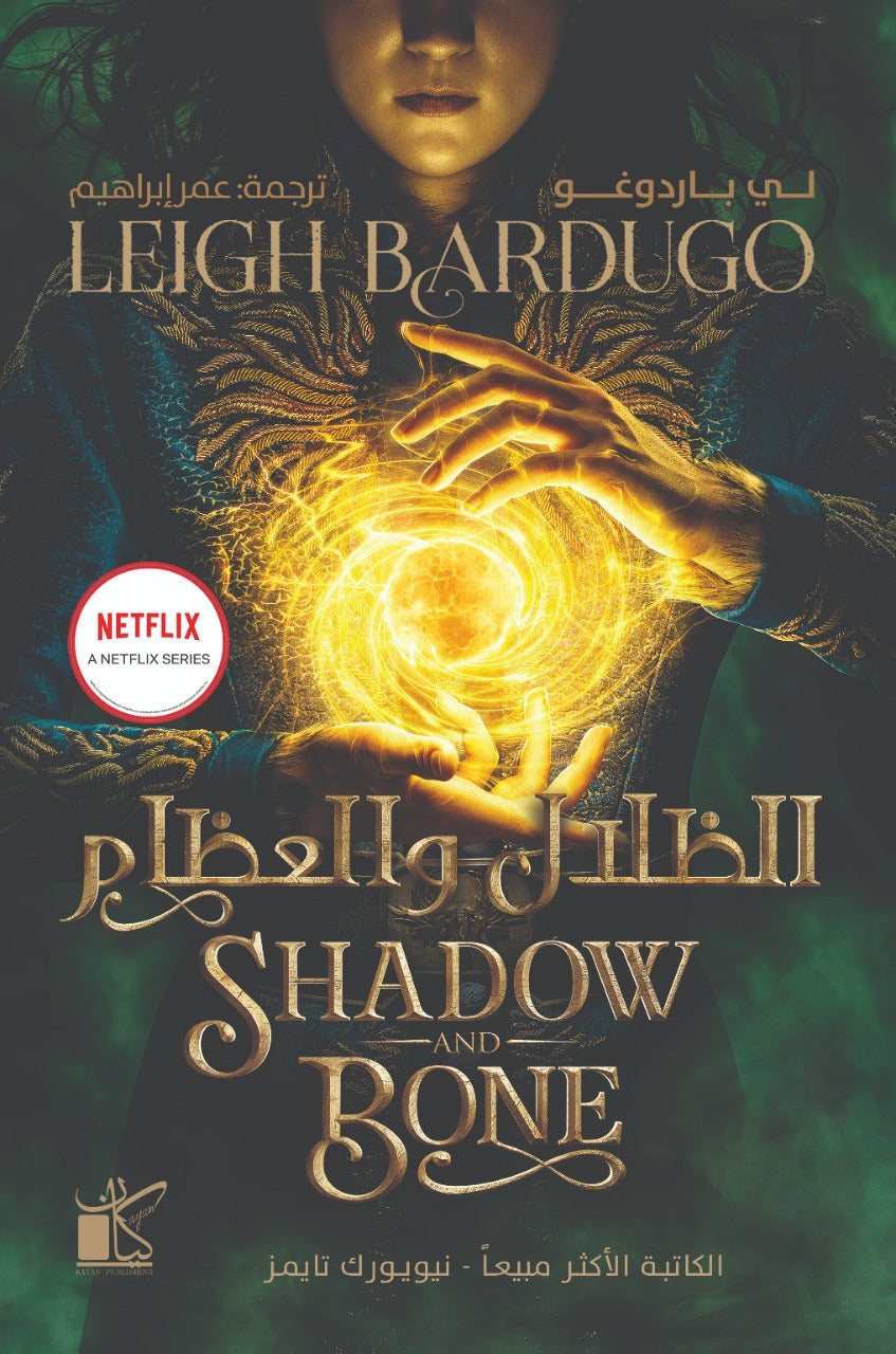 الظلال والعظام لي باردوغو - ترجمة :عمر إبراهيم BookBuzz.Store
