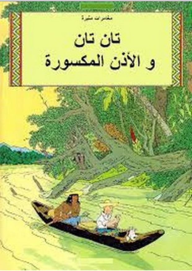 تان تان والأذن المكسورة