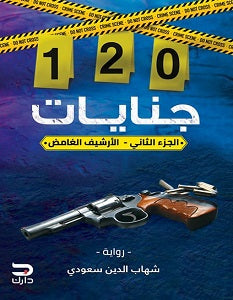   120جنايات: الارشيف الغامض الجزء الثاني شهاب الدين سعودي | BookBuzz.Store