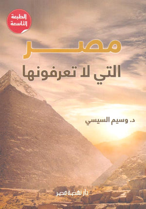 مصر التى لا تعرفونها وسيم السيسى | BookBuzz.Store