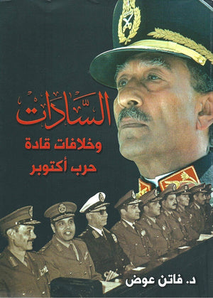 السادات وخلافات قادة حرب اكتوبر فاتن عوض | BookBuzz.Store