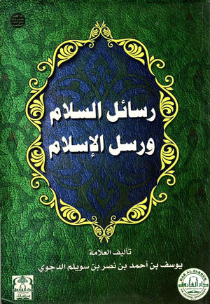 رسائل السلام ورسل الإسلام (مجلد) الشيخ يوسف الدجوي BookBuzz.Store