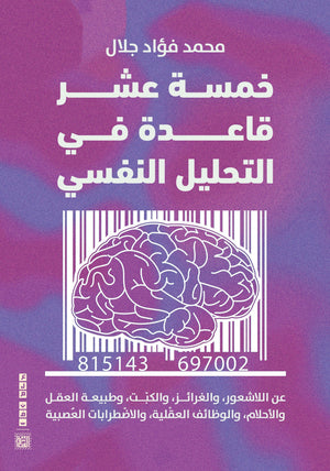 خمسة عشر قاعدة في التحليل النفسي محمد فؤاد جلال | BookBuzz.Store