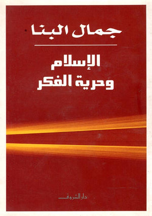 الإسلام وحرية الفكر جمال البنا | BookBuzz.Store