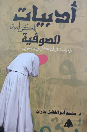 أدبيات الكرامة الصوفية محمد أبو الفضل بدران |BookBuzz.Store