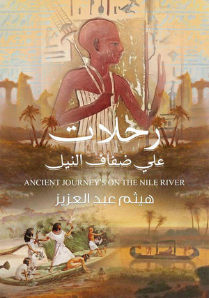 رحلات على ضفاف النيل هيثم عبد العزيز | BookBuzz.Store