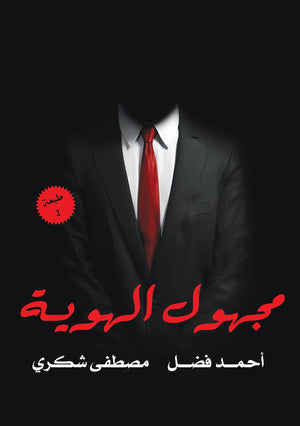 مجهول الهوية أحمد فضل - مصطفي شكري BookBuzz.Store