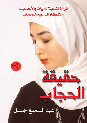حقيقة الحجاب ( قراءة نقدية للأيات و الأحاديث و الأفكار الداعية للحجاب )  عبد السميع جميل BookBuzz.Store
