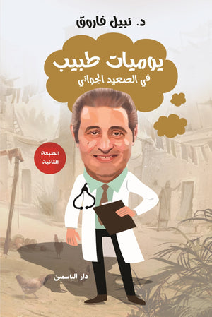 يوميات طبيب في الصعيد الجواني نبيل فاروق BookBuzz.Store