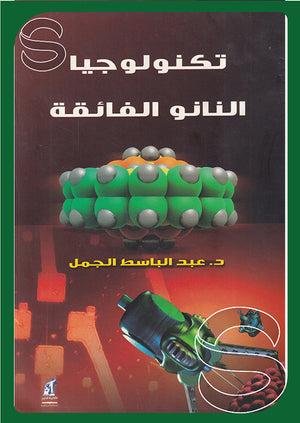 تكنولوجيا النانو الفائقة عبد الباسط الجمل | BookBuzz.Store