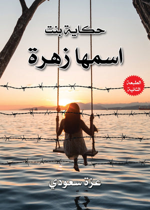 حكايات بنت اسمها زهرة عزة سعودي BookBuzz.Store