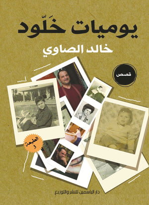 يوميات خلود خالد الصاوي BookBuzz.Store