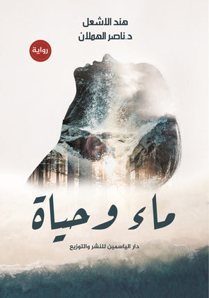 ماء و حياة  هند الاشعل - ناصر الهملان BookBuzz.Store