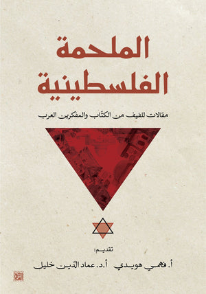 الملحمة الفلسطينية فهمي هويدي | BookBuzz.Store