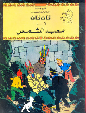 تان تان في معبد الشمس هيرجية |BookBuzz.Store