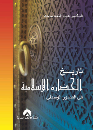 تاريخ الحضارة الاسلامية فى العصور الوسطى د. عبد المنعم ماجد BookBuzz.Store