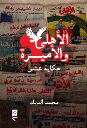 الأهلي و الأميرة حكاية عشق  محمد الديك  BookBuzz.Store
