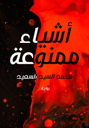 اشياء ممنوعة محمد السيد السعيد المعرض المصري للكتاب EGBookfair