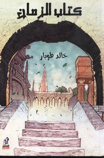 كتاب الزمان خالد طوبار |BookBuzz.Store