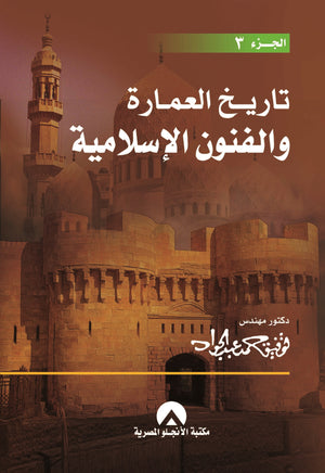 تاريخ العمارة والفنون الاسلامية ج3 د. توفيق احمد عبد الجواد BookBuzz.Store