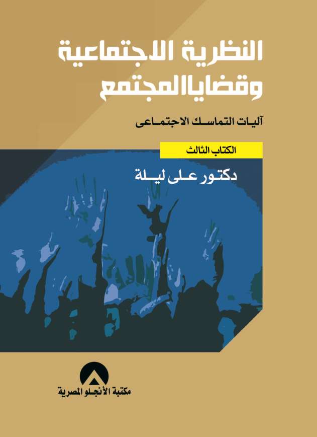 النظرية الاجتماعية وقضايا المجتمع الكتاب الثالث آليات التماسك الاجتماعى