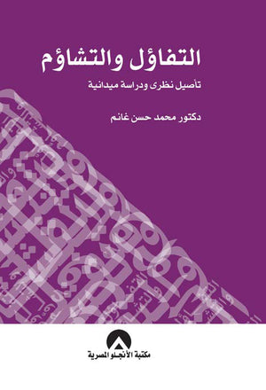 التفاؤل والتشاؤم د. محمد حسن غانم BookBuzz.Store