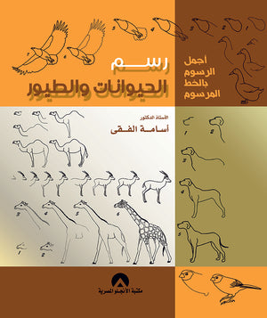 رسم الحيوانات والطيور اسامة الفقى BookBuzz.Store