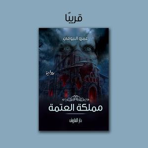 مملكة العتمة للكاتب عمرو مجدي البيومي BookBuzz.Store