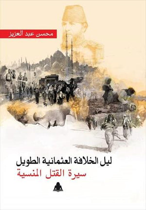ليل الخلافة العثمانية الطويل.. سيرة القتل المنسية